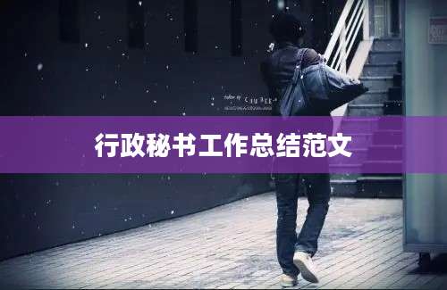 行政秘书工作总结范文