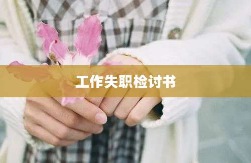 工作失职检讨书