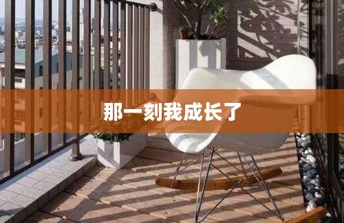 那一刻我成长了