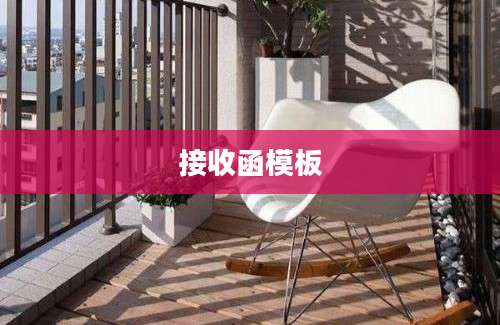 接收函模板