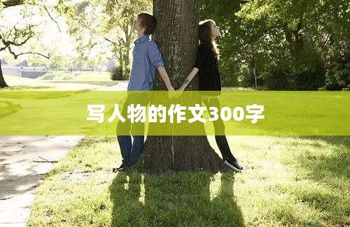 写人物的作文300字