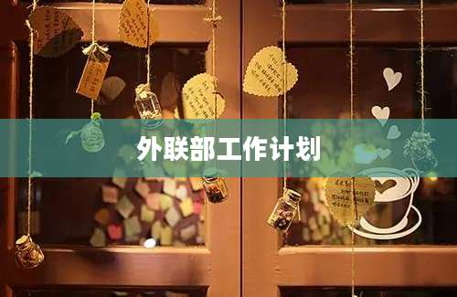 外联部工作计划