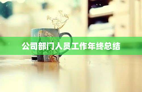 公司部门人员工作年终总结