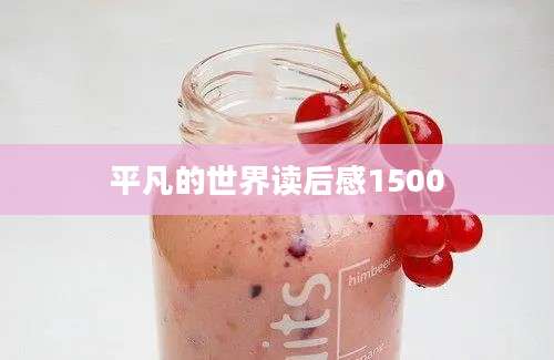 平凡的世界读后感1500