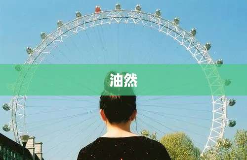 油然
