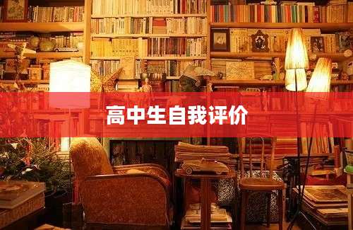 高中生自我评价