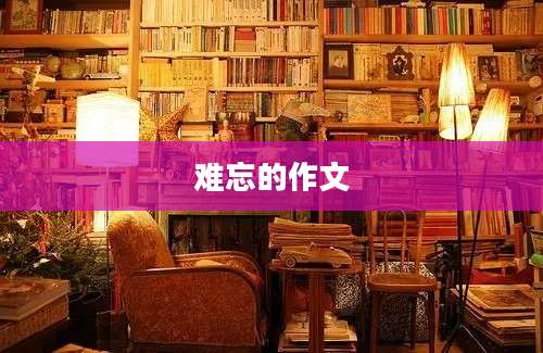 难忘的作文