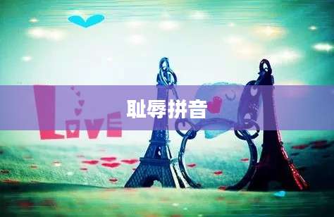 耻辱拼音