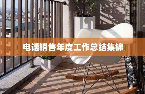 电话销售年度工作总结集锦