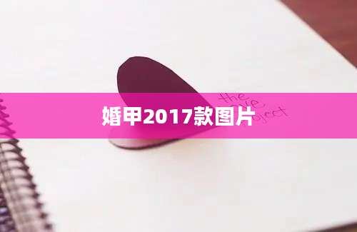 婚甲2017款图片