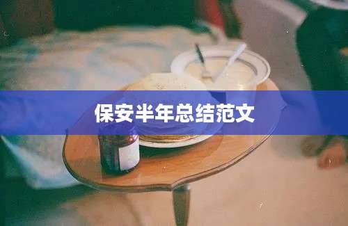 保安半年总结范文