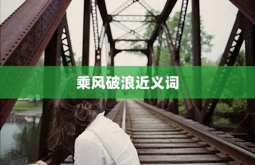 乘风破浪近义词