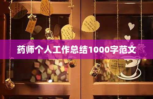 药师个人工作总结1000字范文