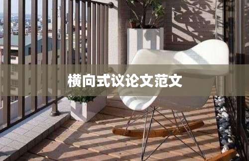 横向式议论文范文