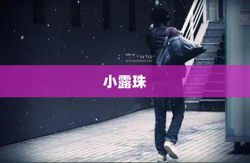小露珠