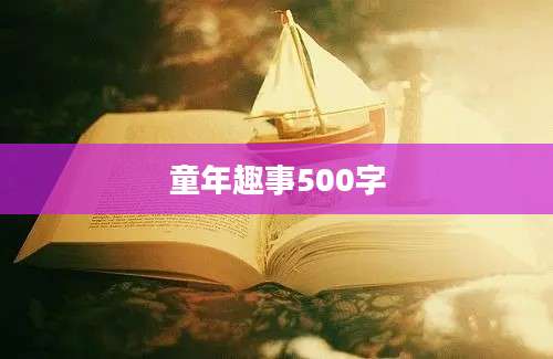 童年趣事500字