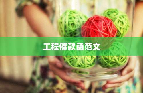 工程催款函范文