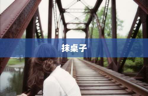 抹桌子