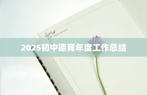 2025初中德育年度工作总结