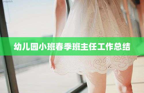幼儿园小班春季班主任工作总结