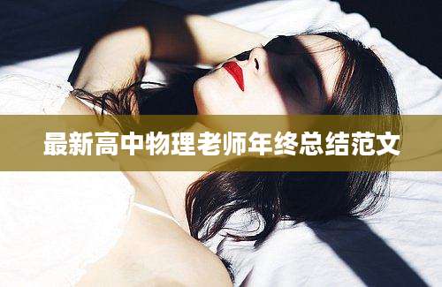 最新高中物理老师年终总结范文