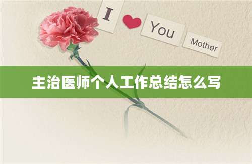 主治医师个人工作总结怎么写