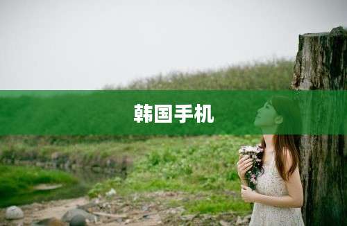 韩国手机
