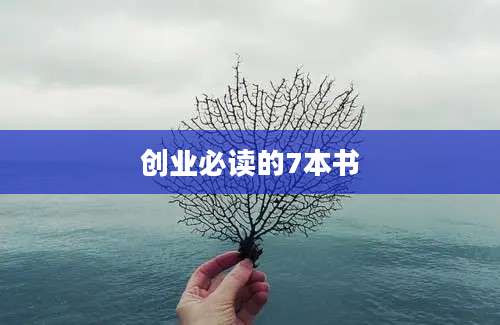 创业必读的7本书