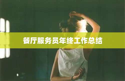 餐厅服务员年终工作总结
