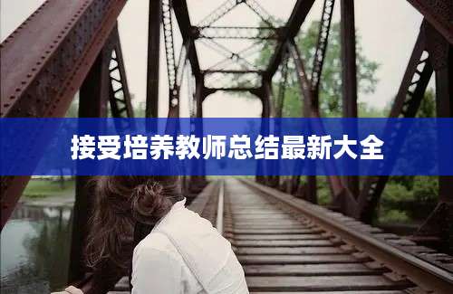 接受培养教师总结最新大全