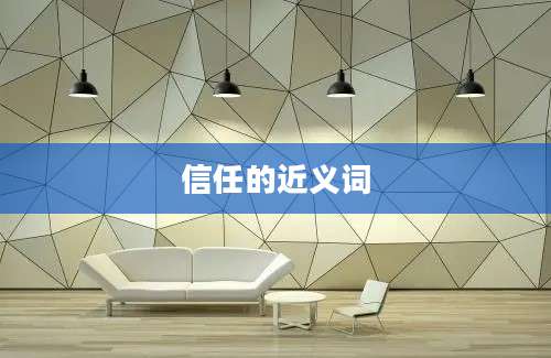 信任的近义词