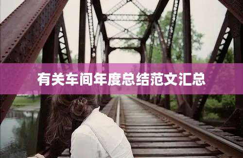 有关车间年度总结范文汇总