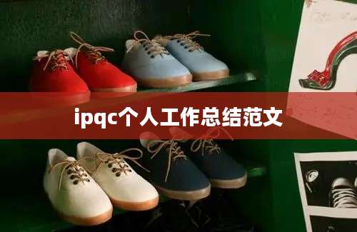 ipqc个人工作总结范文