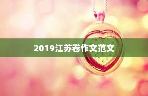 2019江苏卷作文范文