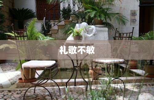 礼敬不敏