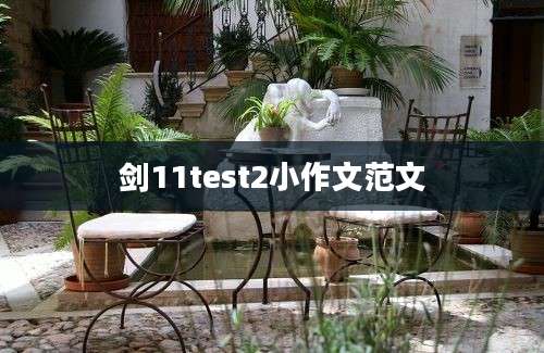 剑11test2小作文范文