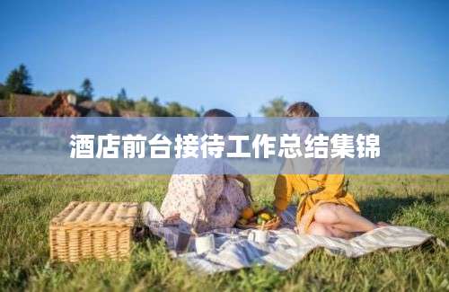 酒店前台接待工作总结集锦