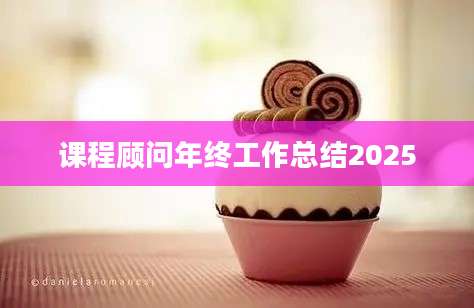 课程顾问年终工作总结2025