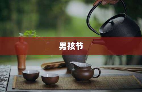 男孩节