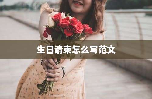 生日请柬怎么写范文