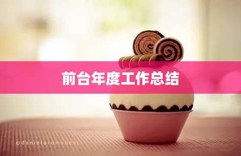 前台年度工作总结