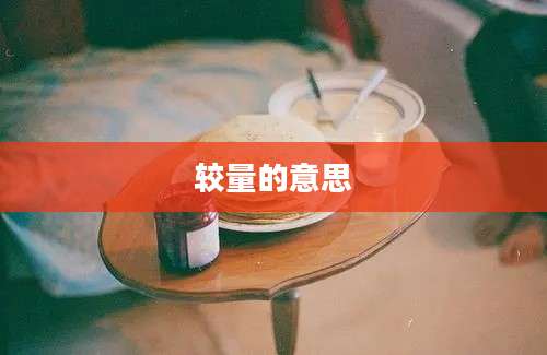 较量的意思