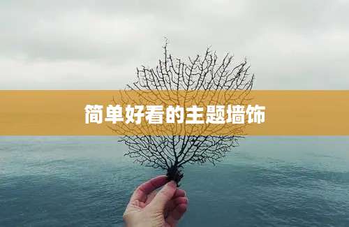 简单好看的主题墙饰