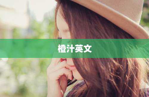 橙汁英文