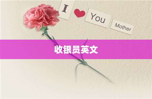 收银员英文