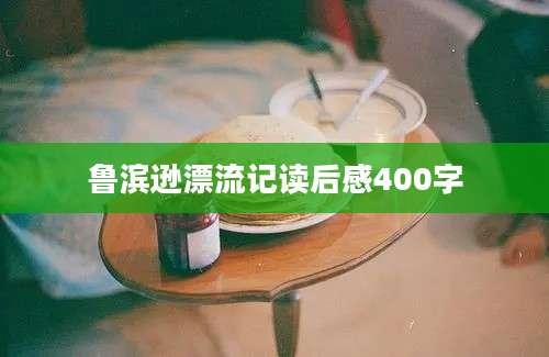 鲁滨逊漂流记读后感400字