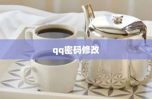 qq密码修改