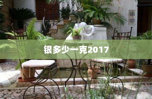 银多少一克2017