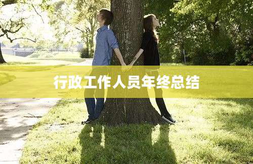行政工作人员年终总结