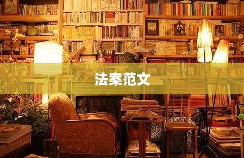 法案范文